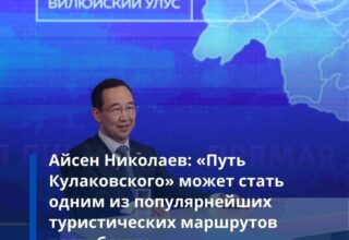 Глава республики Айсен Николаев поддержал идею нового туристического маршрута «Путь Кулаковского»