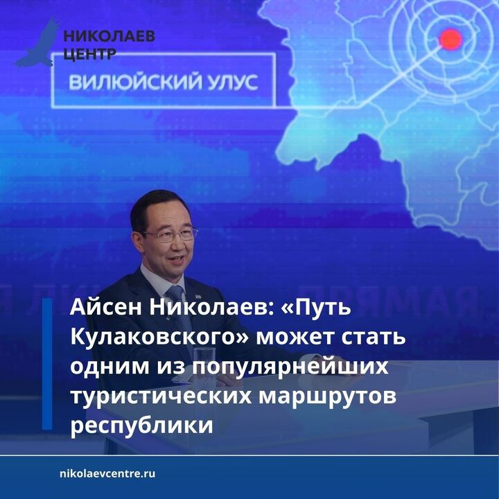 Глава республики Айсен Николаев поддержал идею нового туристического маршрута «Путь Кулаковского»