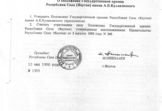 Указ Президента РС(Я) от 13 мая 1996 года № 1393 «О Положении государственной премии Республики Саха (Якутия) имени А.Е.Кулаковского»