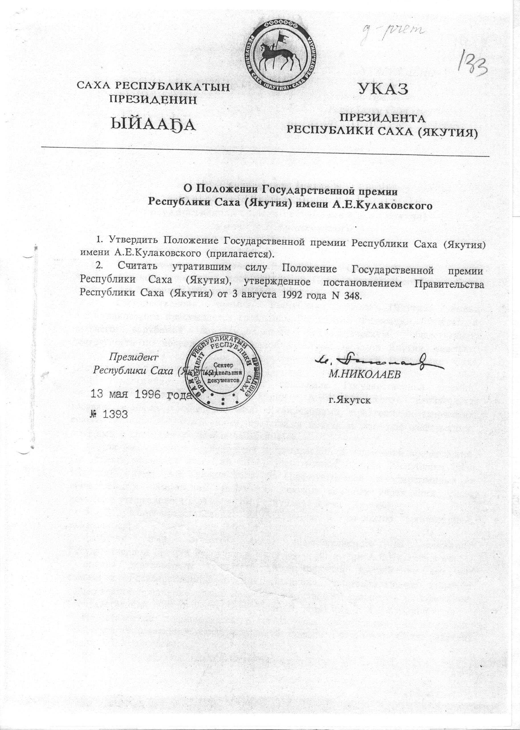 Указ Президента РС(Я) от 13 мая 1996 года № 1393 «О Положении государственной премии Республики Саха (Якутия) имени А.Е.Кулаковского»