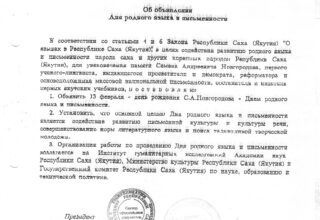 Указ Президента РС(Я) от 9 февраля 1996 года № 1294 «Об объявлении Дня родного языка и письменности»