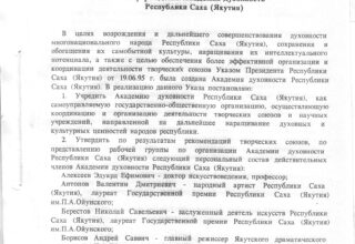 Указ Президента РС(Я) от 24 мая 1996 года № 1406 «Об учреждении Академии духовности Республики Саха (Якутия)»