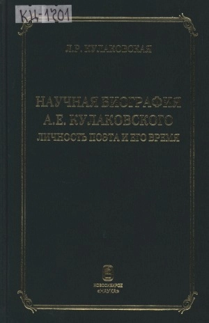 Научная биография А. Е. Кулаковского: личность поэта и его время