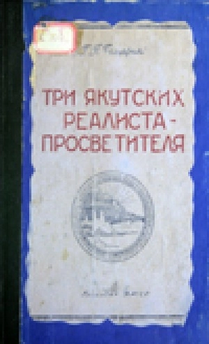 Три якутских реалиста-просветителя: из истории общественной мысли дореволюционной Якутии