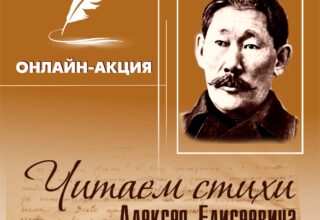 Дом дружбы народов им. А.Е. Кулаковского приглашает Вас принять участие в онлайн-акции «Читаем стихи Алексея Елисеевича Кулаковского»