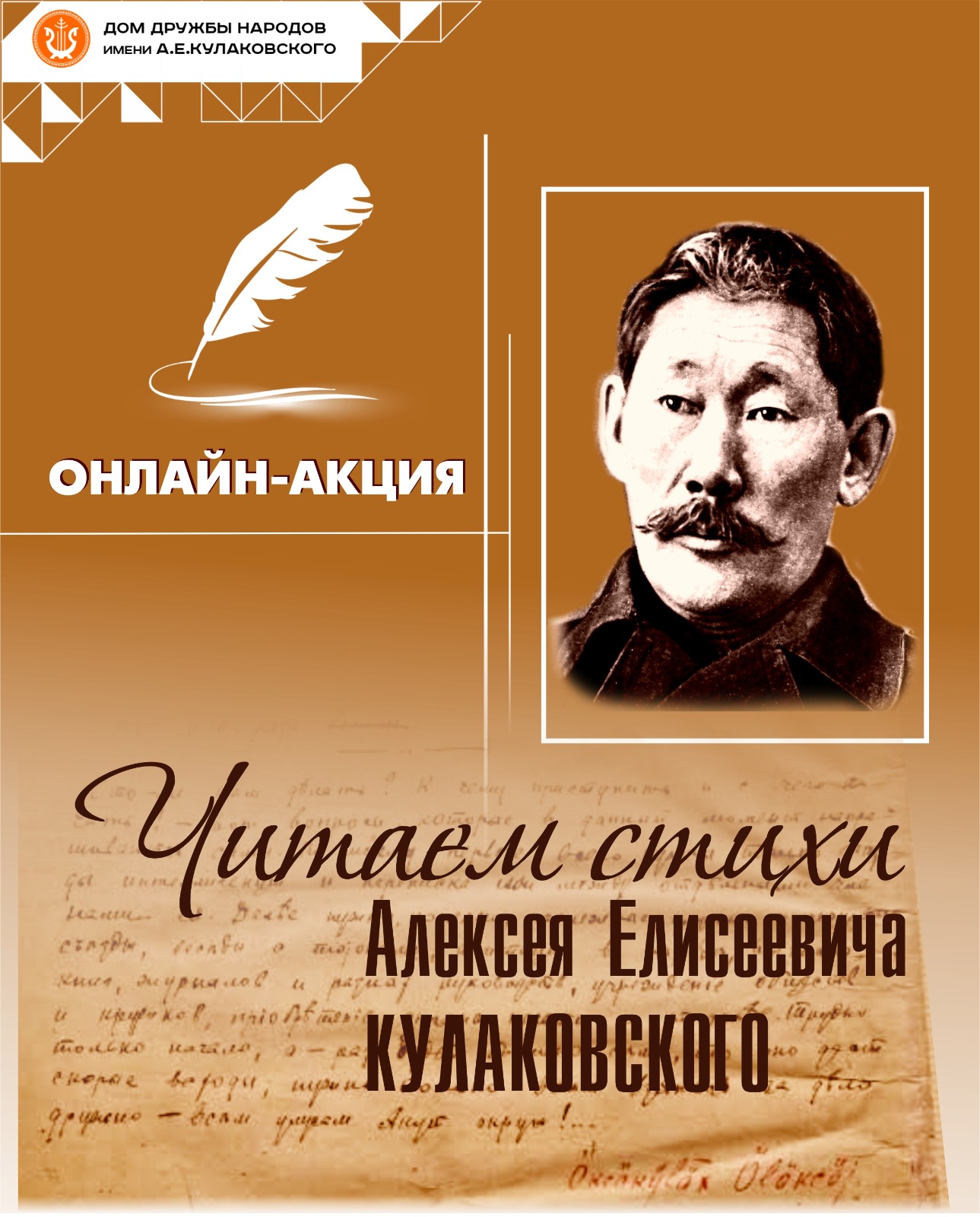 Дом дружбы народов им. А.Е. Кулаковского приглашает Вас принять участие в онлайн-акции «Читаем стихи Алексея Елисеевича Кулаковского»